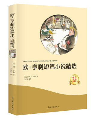 

欧·亨利短篇小说精选