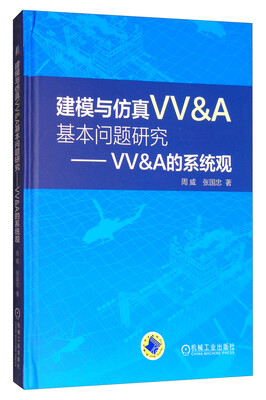 

建模与仿真VV&A基本问题研究 VV&A的系统观