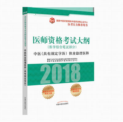 

2018医师资格考试大纲（医学综合笔试部分）：中医（具有规定学历）执业助理医师