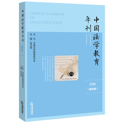 

中国法学教育年刊（2016 第四卷）