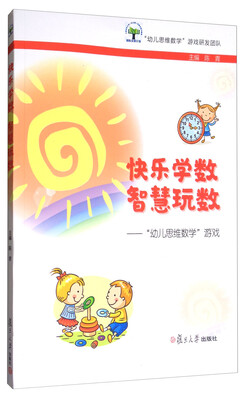 

快乐学数 智慧玩数：“幼儿思维数学”游戏