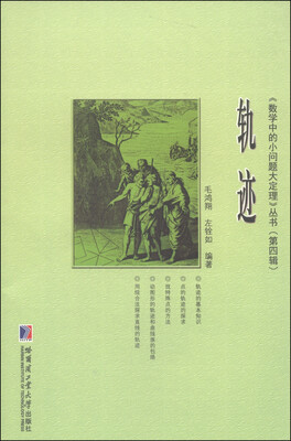 

《数学中的小问题大定理》丛书（第四辑）：轨迹