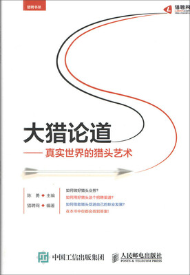 

大猎论道：真实世界的猎头艺术
