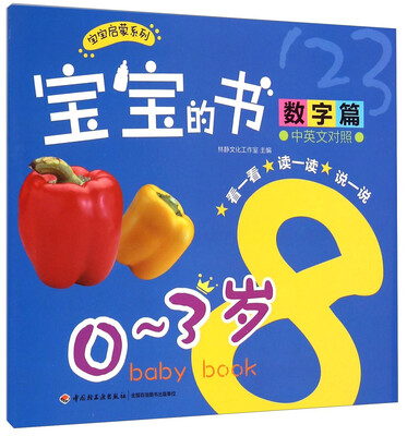 

宝宝启蒙系列宝宝的书数字篇 0-3岁 中英文对照