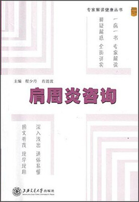 

专家解读健康丛书：肩周炎咨询