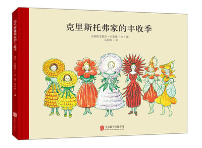 

童立方·百年经典美绘本系列克里斯托弗家的丰收季
