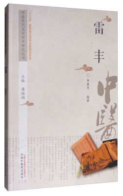 

中医历代名家学术研究丛书雷丰