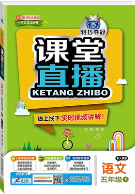 

课堂直播五年级语文下·人教版 2018春