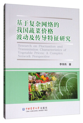 

基于复杂网络的我国蔬菜价格波动及传导特征研究
