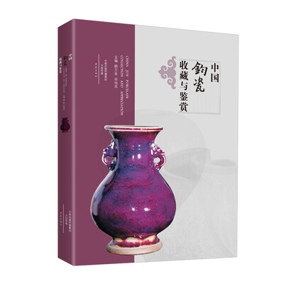 

中国钧瓷收藏与鉴赏