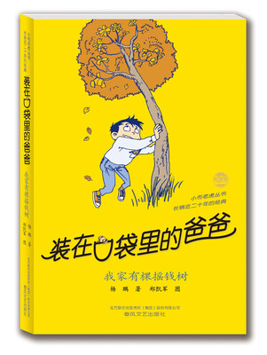 

装在口袋里的爸爸我家有棵摇钱树