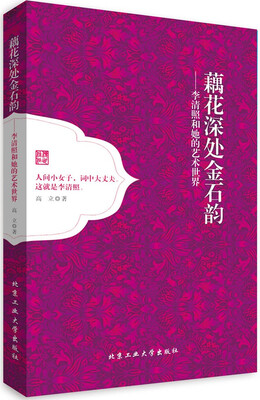 

藕花深处金石韵——李清照和她的艺术世界