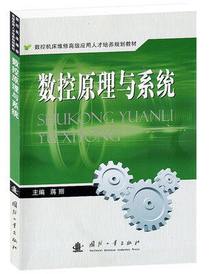 

数控原理与系统