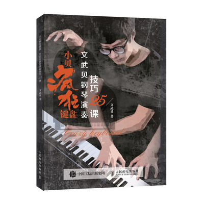 

小贝疯狂键盘 文武贝钢琴演奏技巧25课