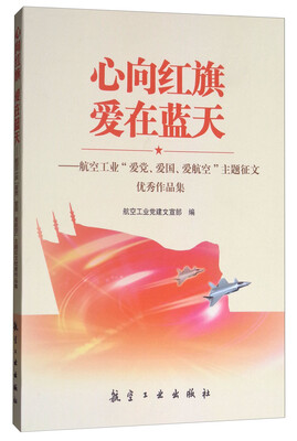 

心向红旗 爱在蓝天航空工业“爱党、爱国、爱航空”主题征文优秀作品集
