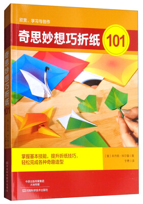 

奇思妙想巧折纸101