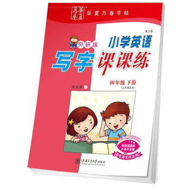 

华夏万卷字帖 小学英语写字课课练 外研版 四年级下册