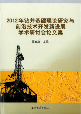 

2012年钻井基础理论研究与前沿技术开发新进展学术研讨会论文集