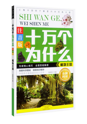 

十万个为什么：植物王国（注音版）