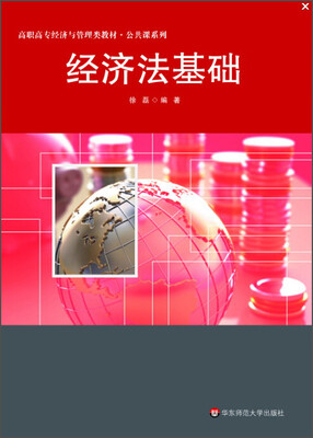 

经济法基础/高校秘书学专业系列教材·公共课系列