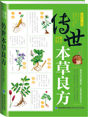 

传世本草良方