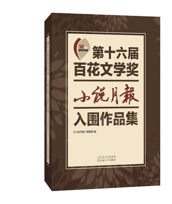 

第十六届百花文学奖·小说月报入围作品集