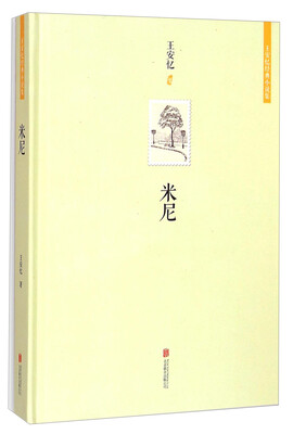

王安忆经典小说集米尼