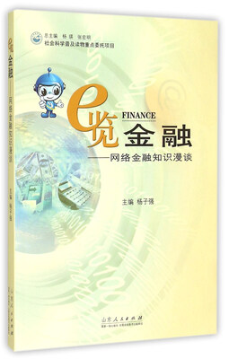 

e览金融——网络金融知识漫谈