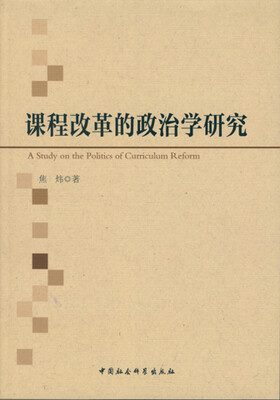 

课程改革的政治学研究