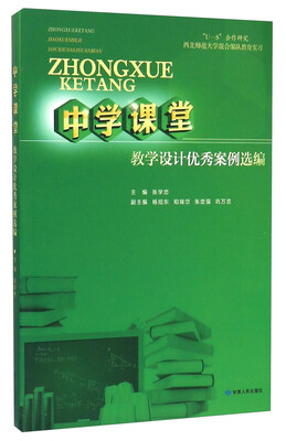 

中学课堂教学设计优秀案例选编