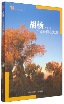 

地理中国地理系列丛书胡杨 生命轮回在大漠