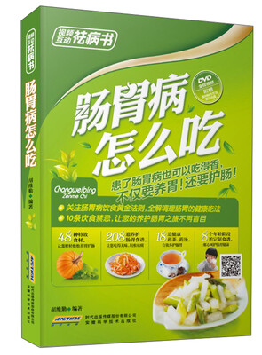 

视频互动祛病书肠胃病怎么吃全彩 附光盘
