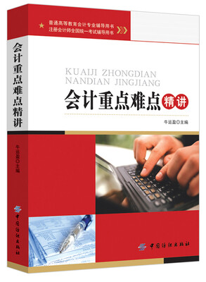 

注册会计师全国统一考试辅导用书会计重点难点精讲