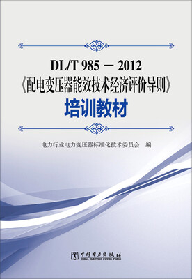 

配电变压器能效技术经济评价导则 培训教材DL/T9852012