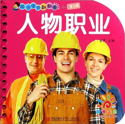 

阳光宝贝翻翻卡第二辑：人物职业