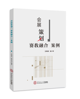 

会展策划“赛教融合”案例