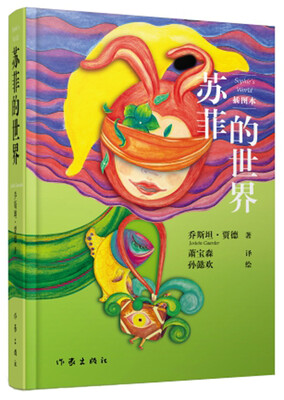 

苏菲的世界（插图本）