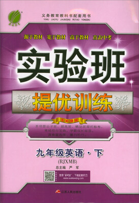 

春雨教育·实验班提优训练：九年级英语下（RJXMB）