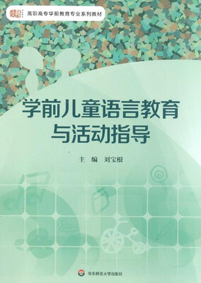 

学前儿童语言教育与活动指导
