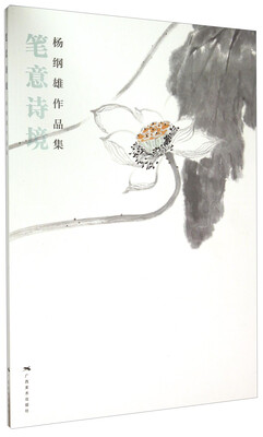 

笔意诗境 杨纲雄作品集