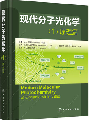 

现代分子光化学·原理篇（1）
