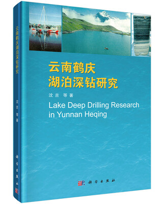 

云南鹤庆湖泊深钻研究