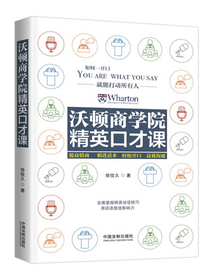 

沃顿商学院精英口才课