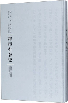 

都市社会史精装/专题史丛书