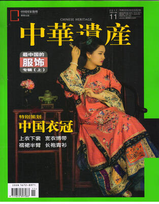 

中华遗产（2017年11月号）