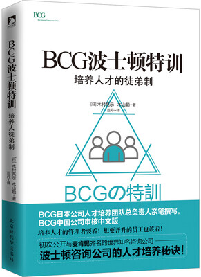 

BCG波士顿特训 : 培养人才的徒弟制