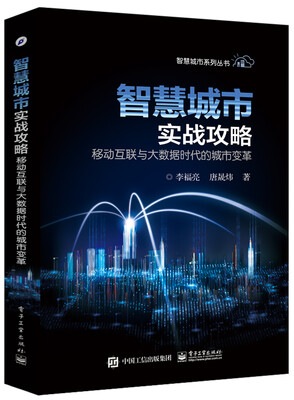 

智慧城市实战攻略移动互联与大数据时代的城市变革