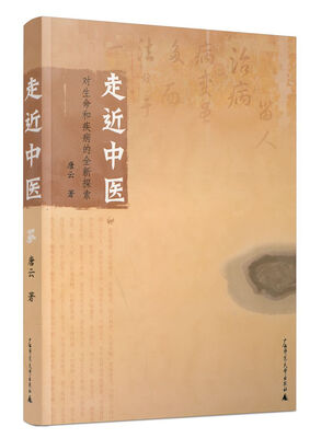 

走近中医对生命和疾病的全新探索