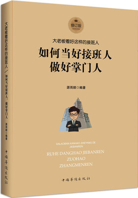 

大老板看好这样的接班人如何当好接班人做好掌门人修订版