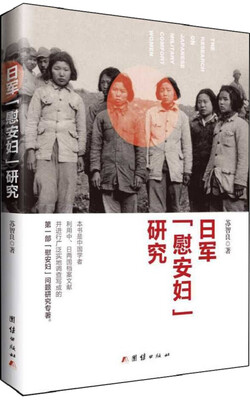 

日军“慰安妇”研究